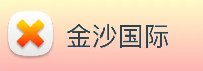 金沙国际 Logo